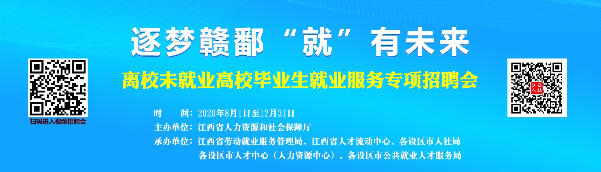 逐梦赣鄱“就”有未来，高校毕业生就业服务专项招聘会