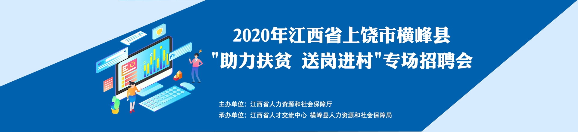 2022江西省上饶市横峰县助力扶贫 送岗进村专场招聘会