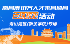 南昌市百场校招活动青山湖区（新余学院