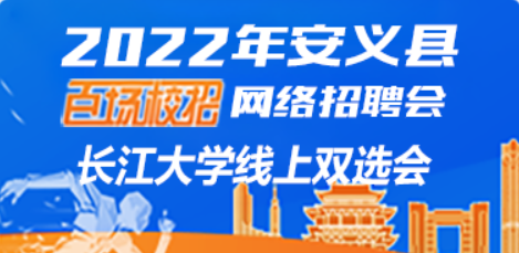 安义县赴长江大学线上双选会