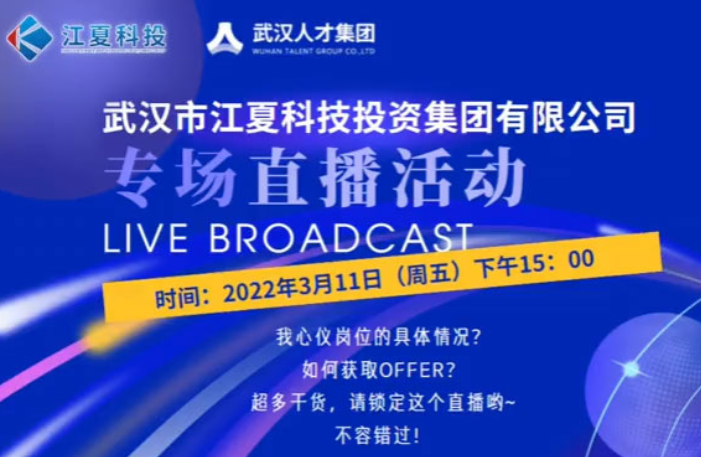 武汉市江夏科技投资集团有限公司专场直播活动