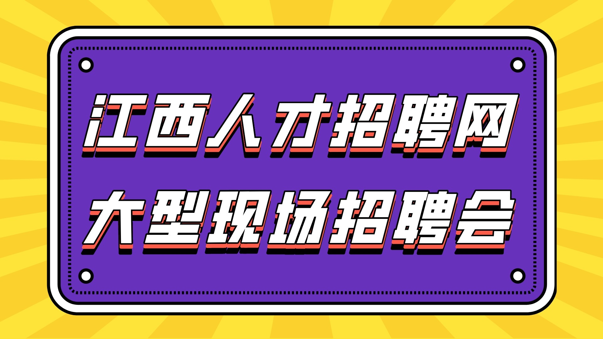  2022年“春风行动”新春招聘会 暨“引才留昌就业，聚才人在行动”...