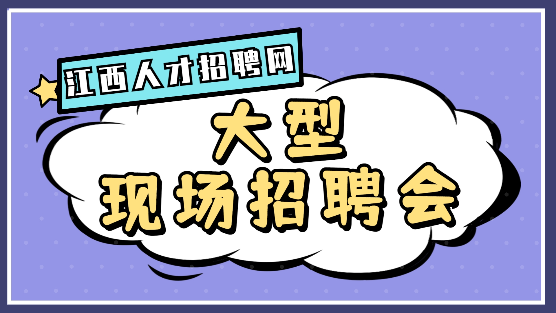2022年“春风行动”新春招聘会 暨“引才留昌就业，聚才人在行动