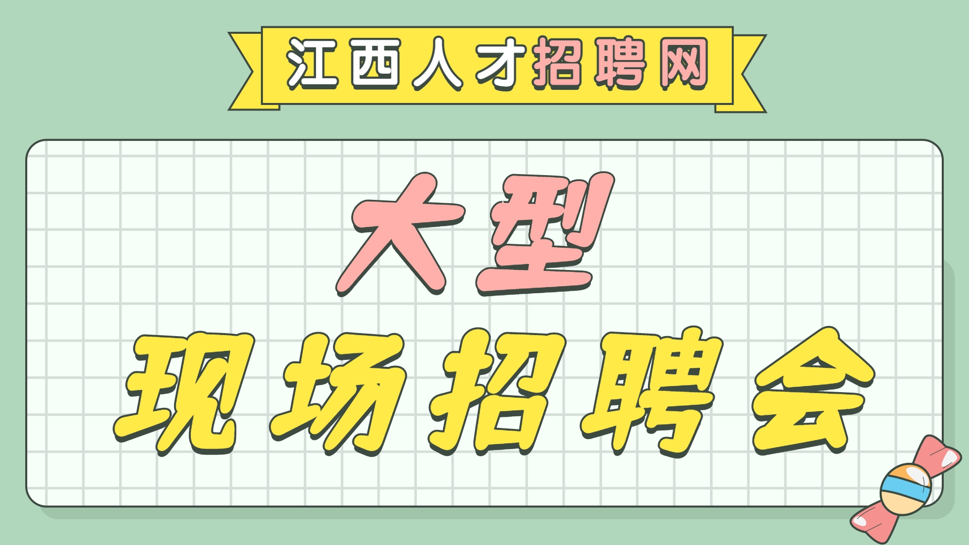  2022年“春风行动”新春招聘会 暨“引才留昌就业，聚才人在行动...
